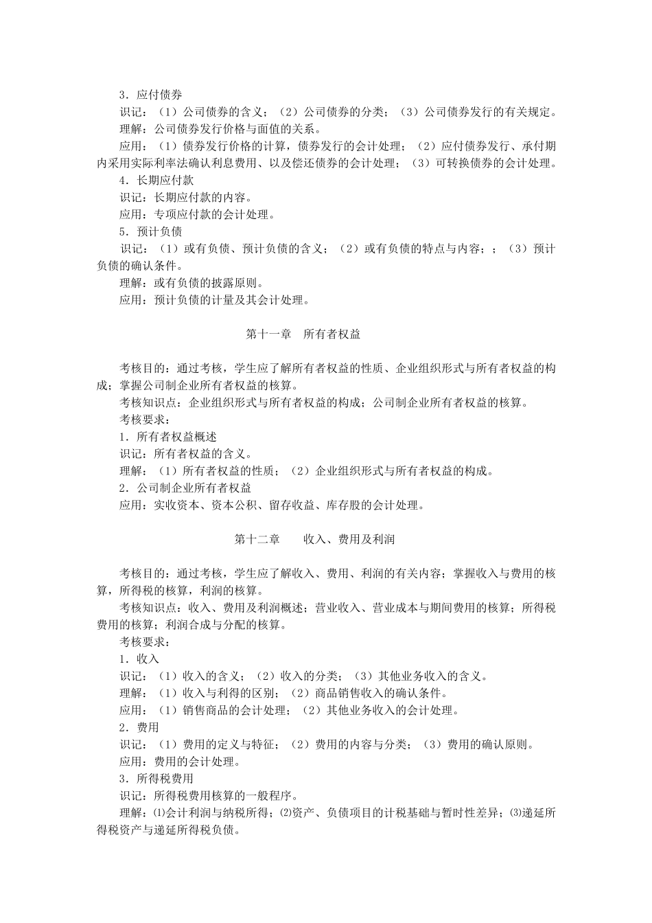 中级财务会计课程考核简要说明_第3页