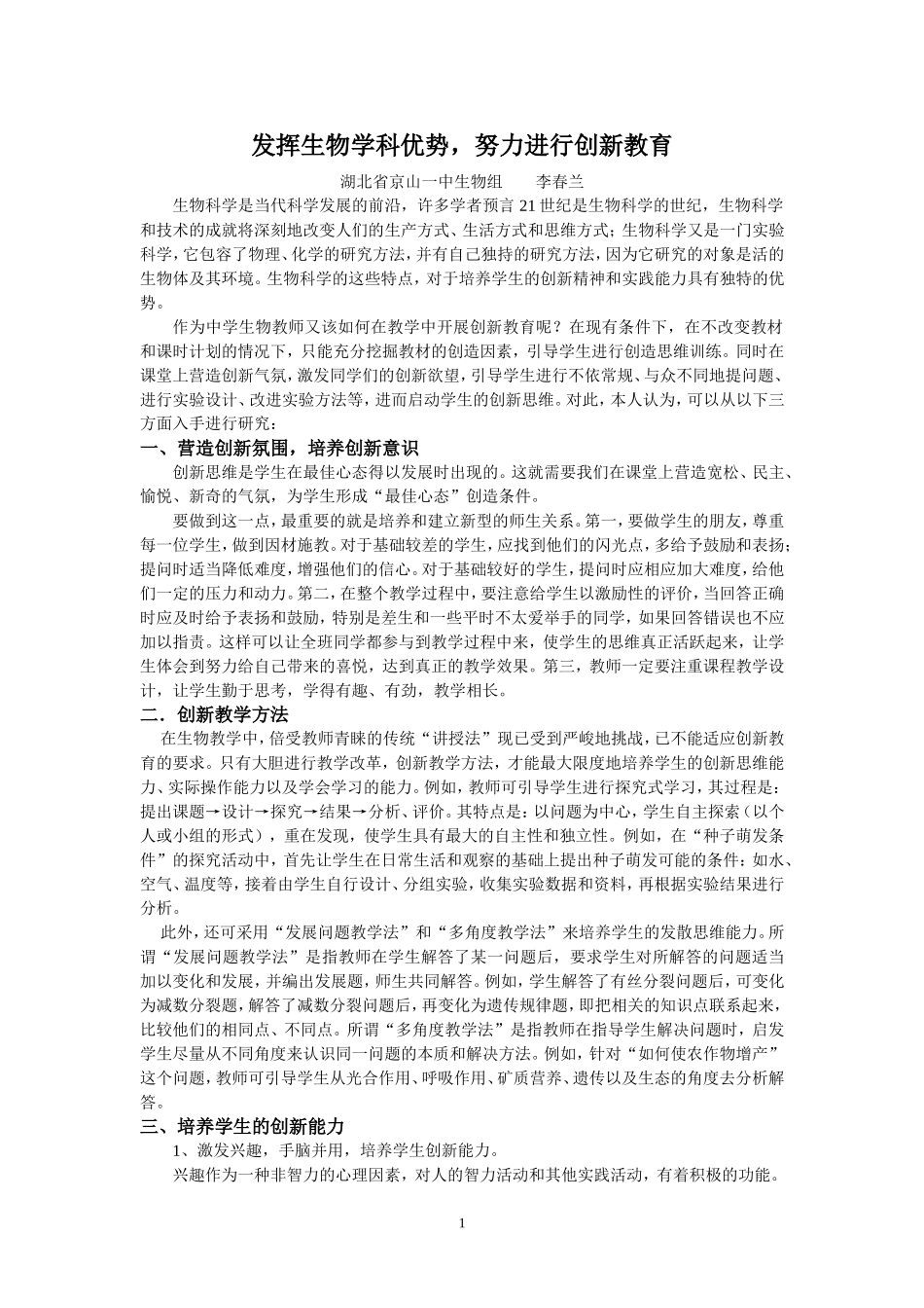 发挥生物学科优势，努力进行创新教育(新)_第1页
