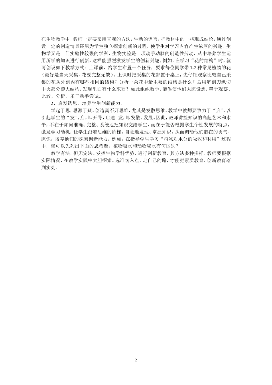 发挥生物学科优势，努力进行创新教育(新)_第2页
