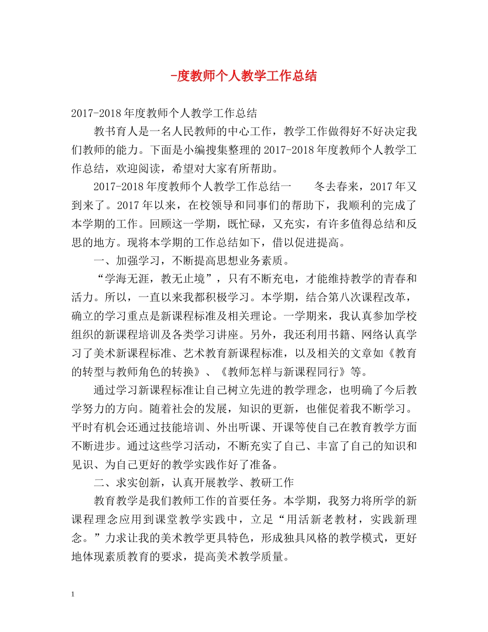 -度教师个人教学工作总结. _第1页
