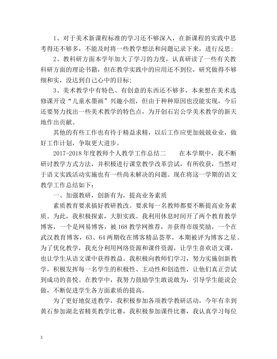 -度教师个人教学工作总结. _第3页