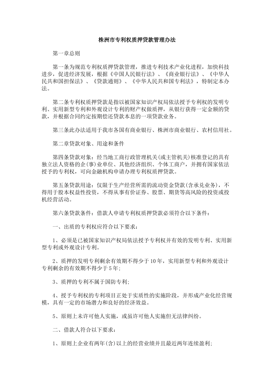 专利权质押贷款管理(株洲市)_第1页