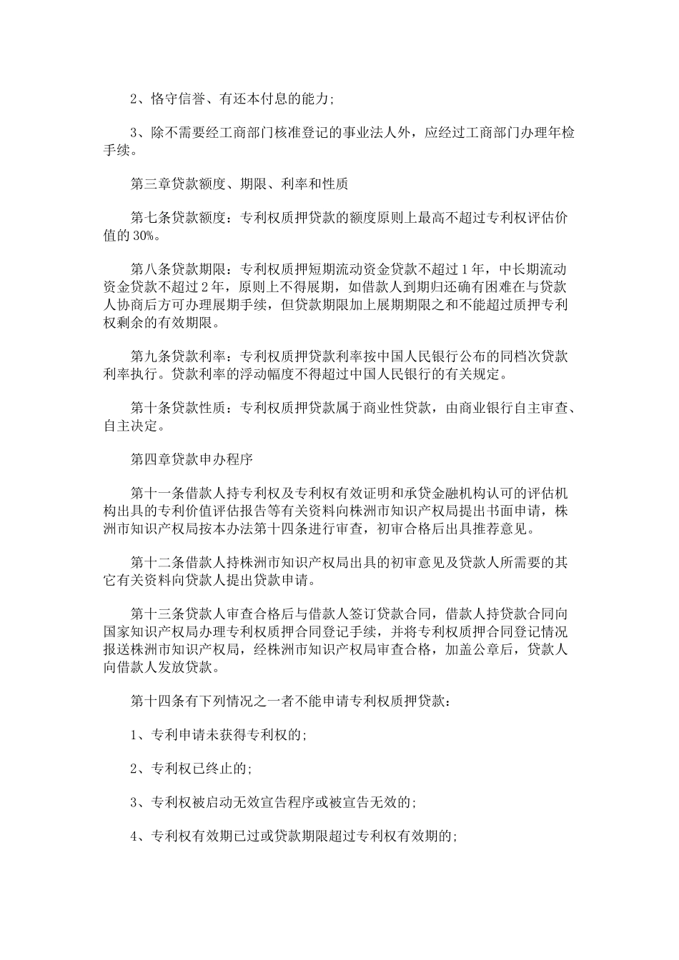 专利权质押贷款管理(株洲市)_第2页