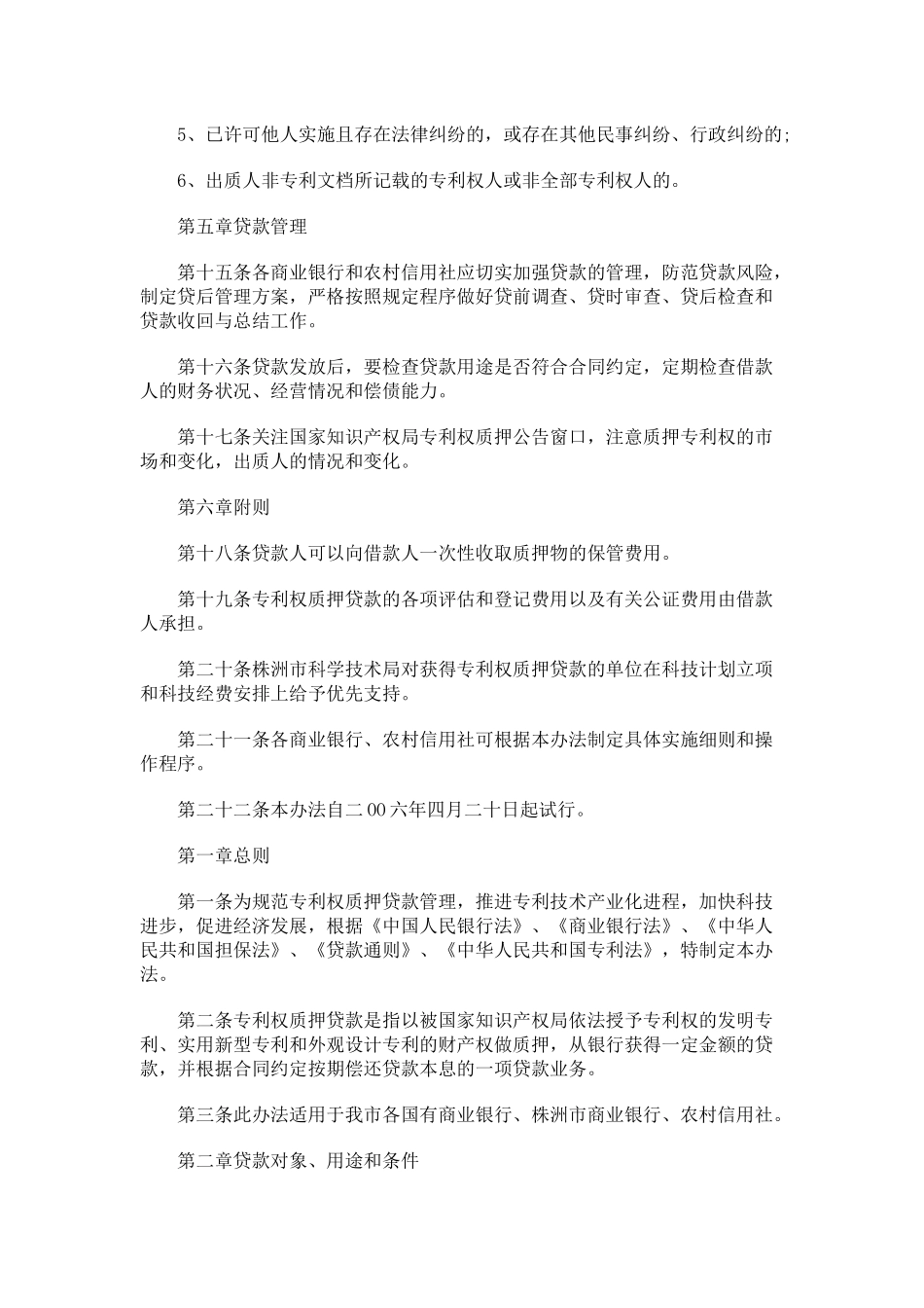 专利权质押贷款管理(株洲市)_第3页