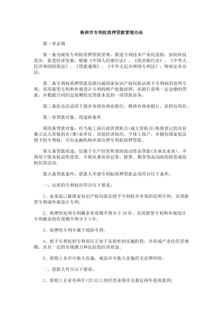 专利权质押贷款管理(株洲市)