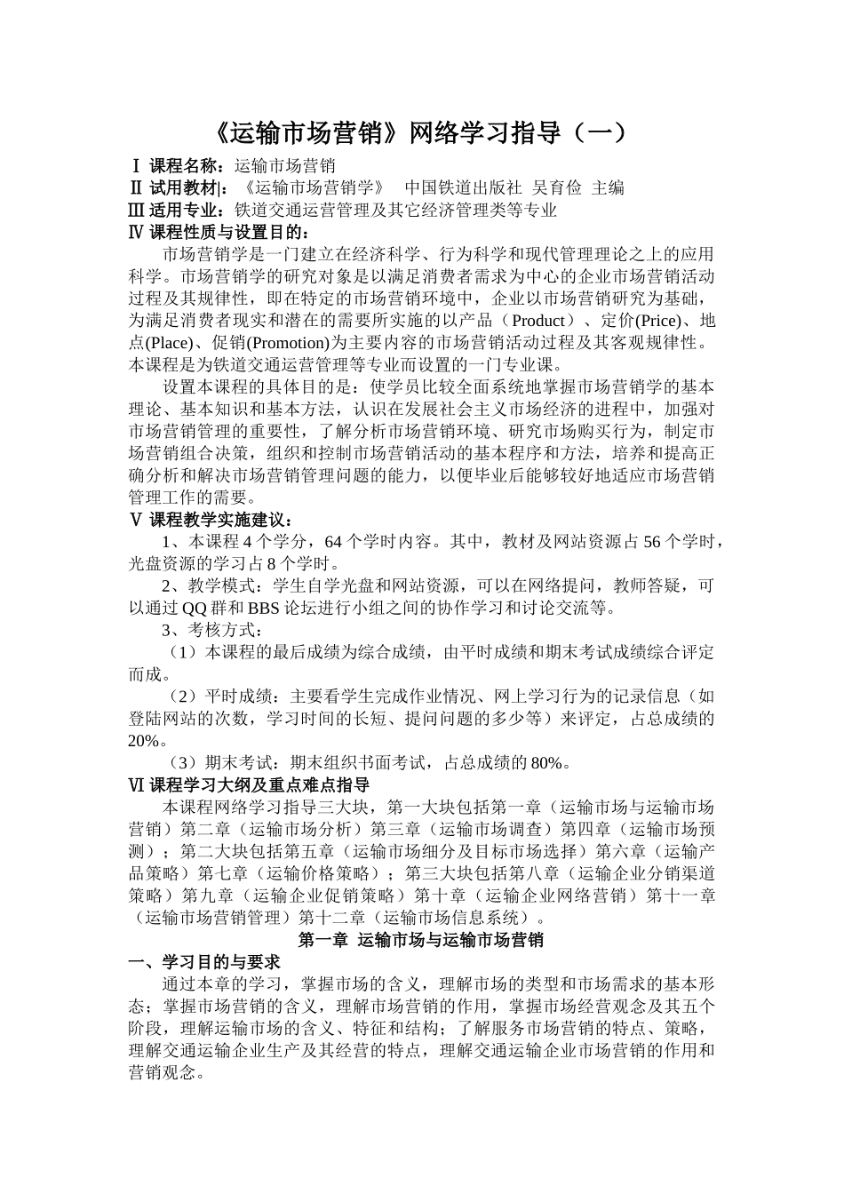运输市场营销网络学习指导(1)_第1页