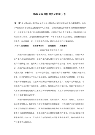 影响全国房价的多元回归分析