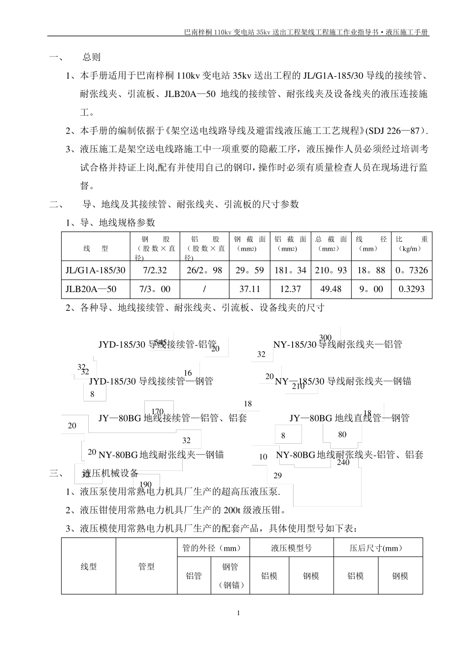 液压连接施工工艺手册zhr_第1页