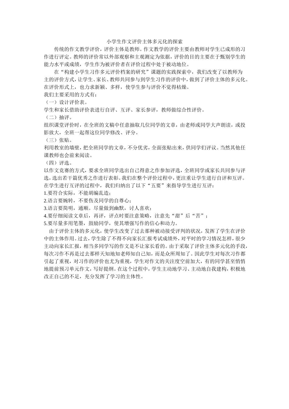 小学生作文评价主体多元化的探索_第1页