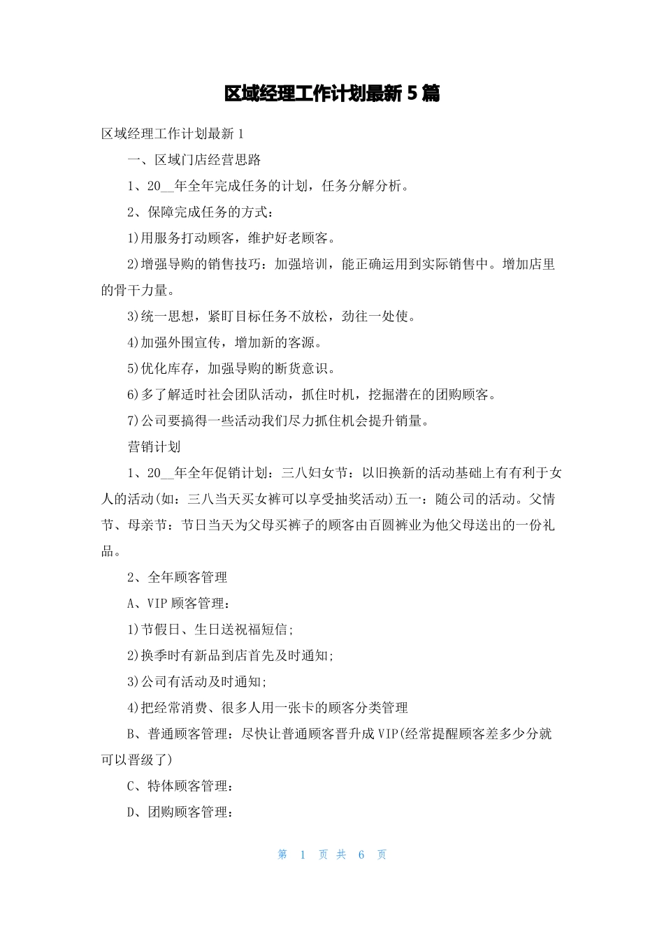 区域经理工作计划最新5篇_第1页