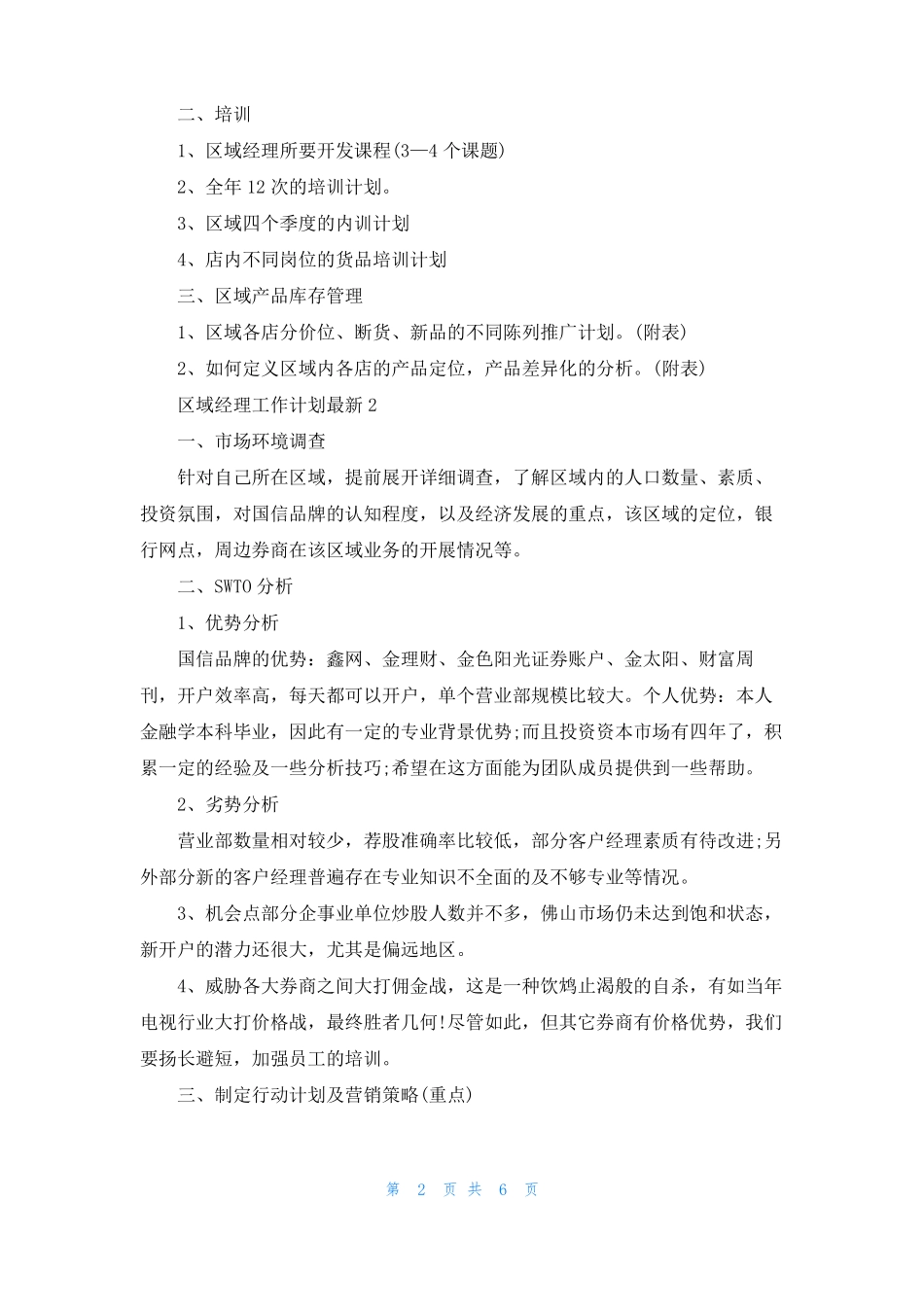区域经理工作计划最新5篇_第2页
