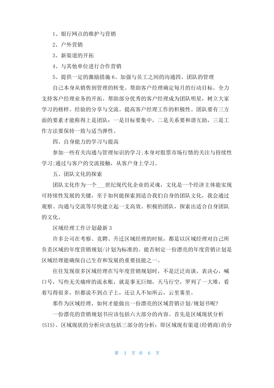 区域经理工作计划最新5篇_第3页