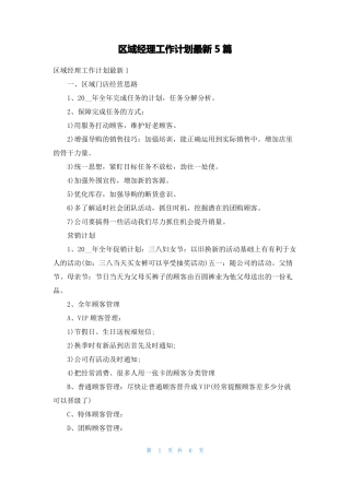 区域经理工作计划最新5篇