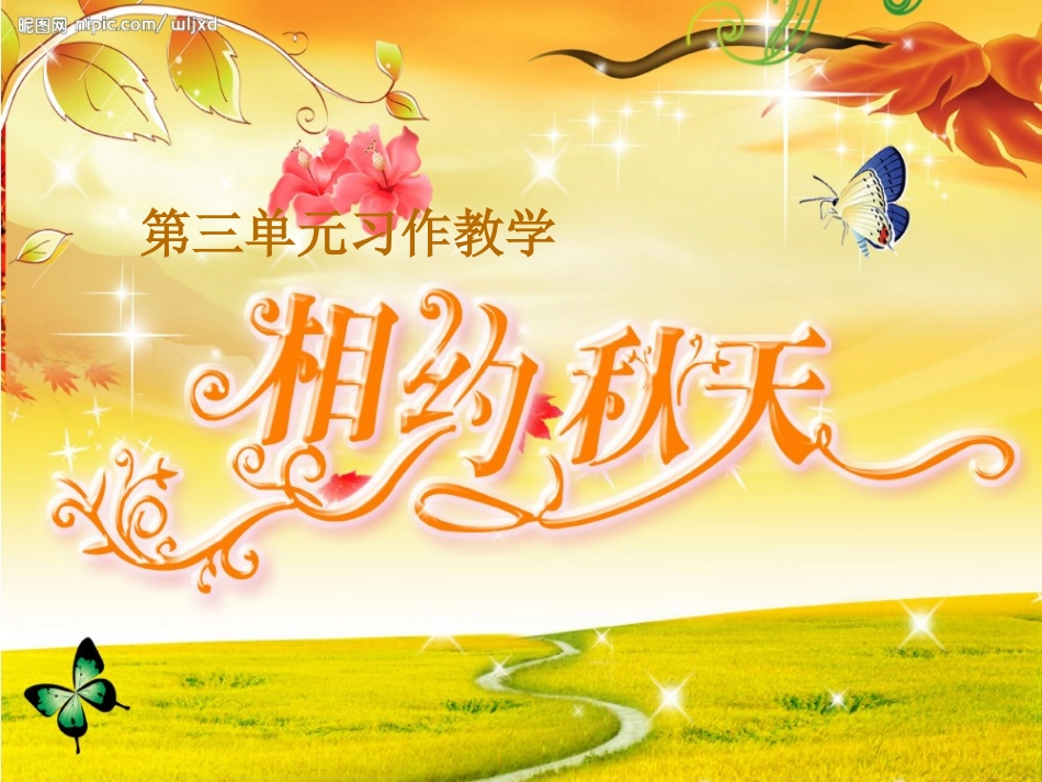 三年级口语交际_秋天的快乐_第1页