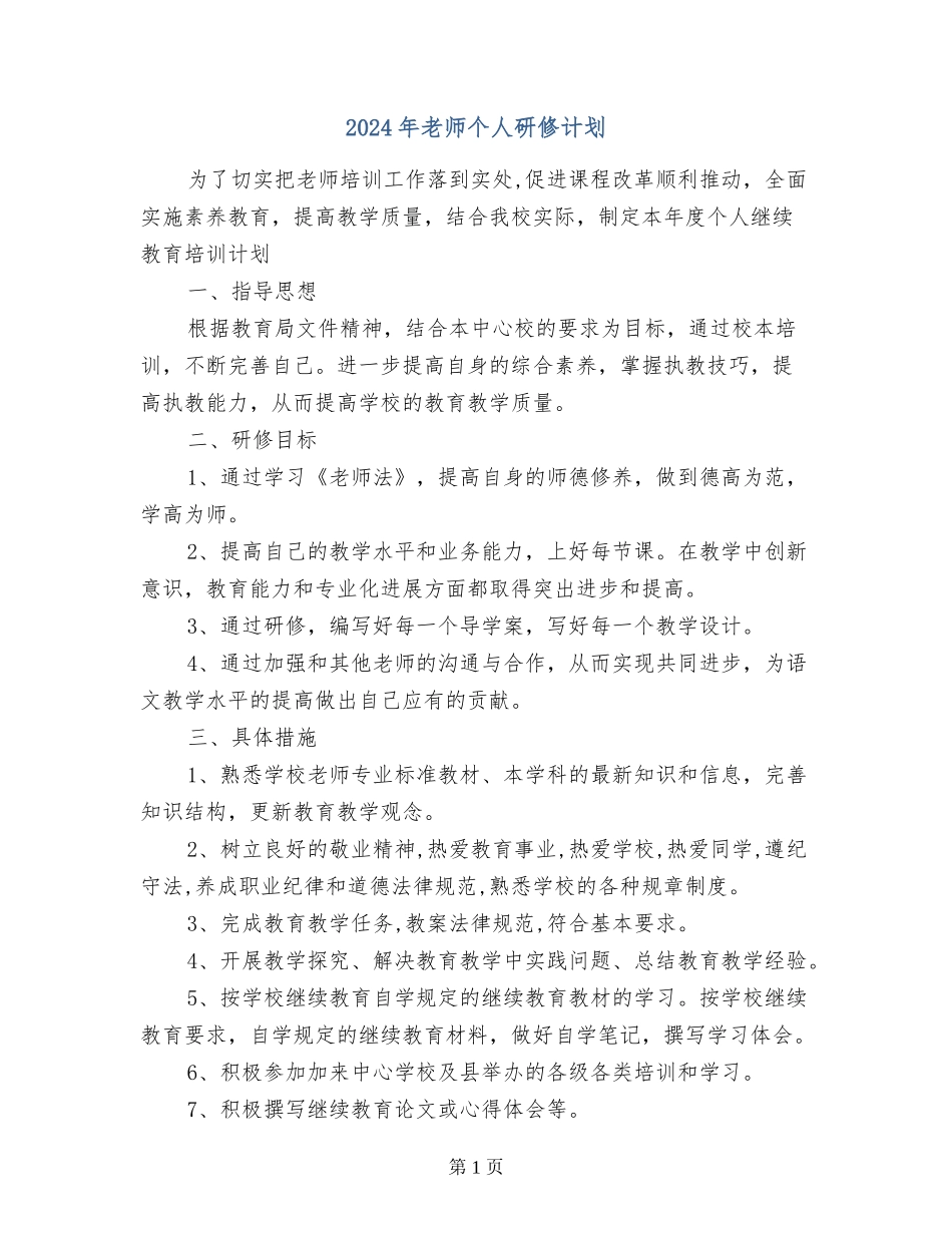 2017年教师个人研修计划_第1页