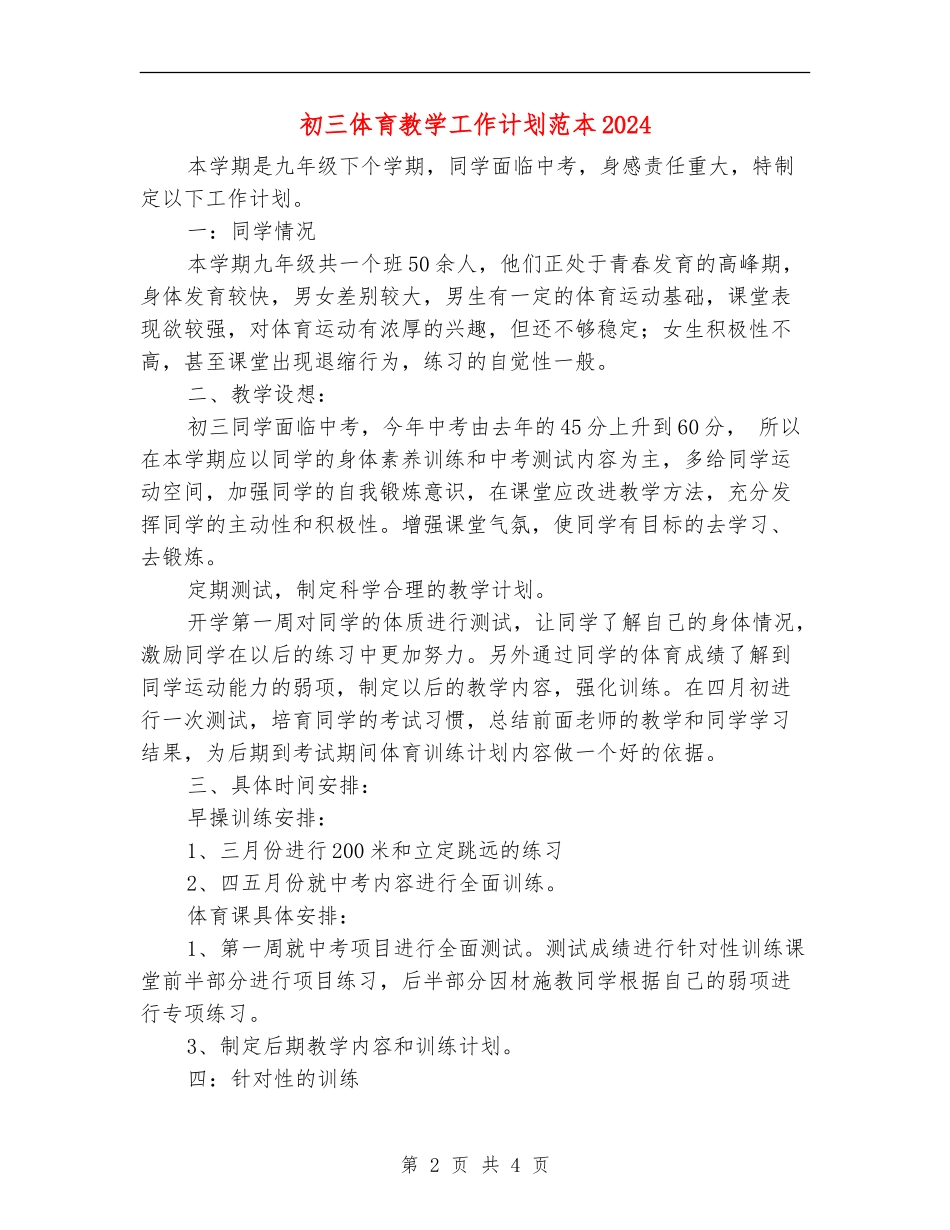 初三体育教学工作计划范本2024_第2页