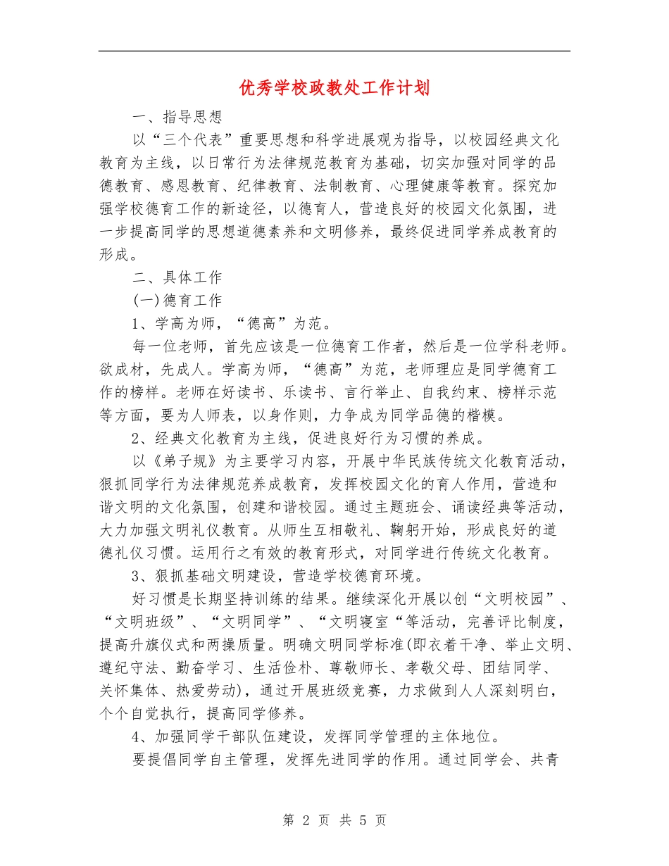 优秀学校政教处工作计划_第2页