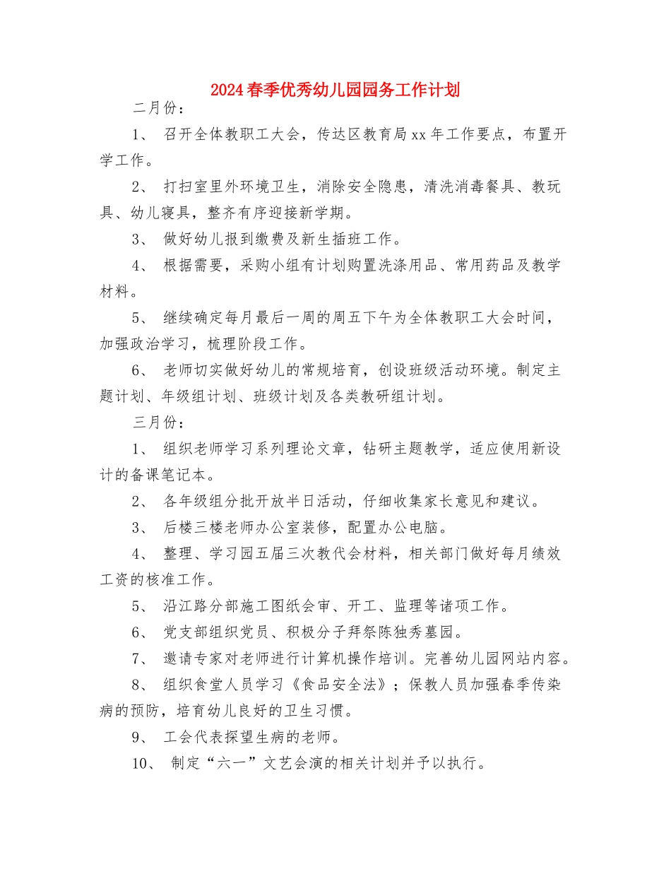 2024新年幼儿园教师个人工作计划范本与2024春季优秀幼儿园园务工作计划汇编_第3页