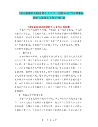 2024新年幼儿园教师个人工作计划范本与2024春季优秀幼儿园园务工作计划汇编