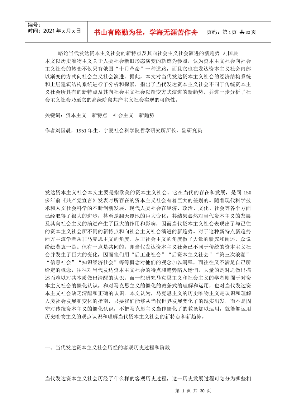 略论当代发达资本主义社会的新特点_第1页