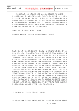 略论当代发达资本主义社会的新特点