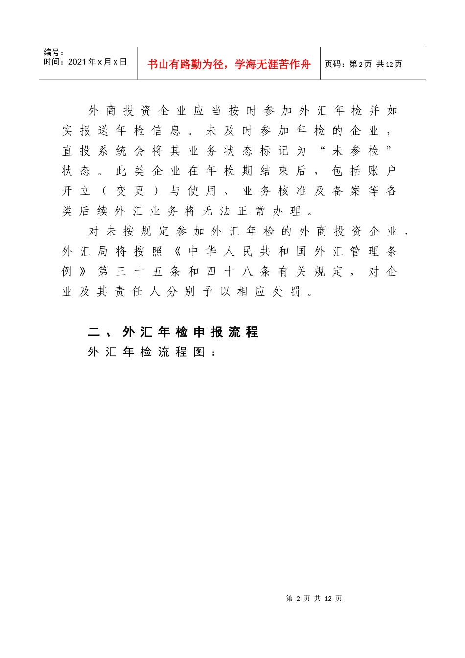 XXXX年外商投资企业外汇年检操作指引(企业版)_第2页