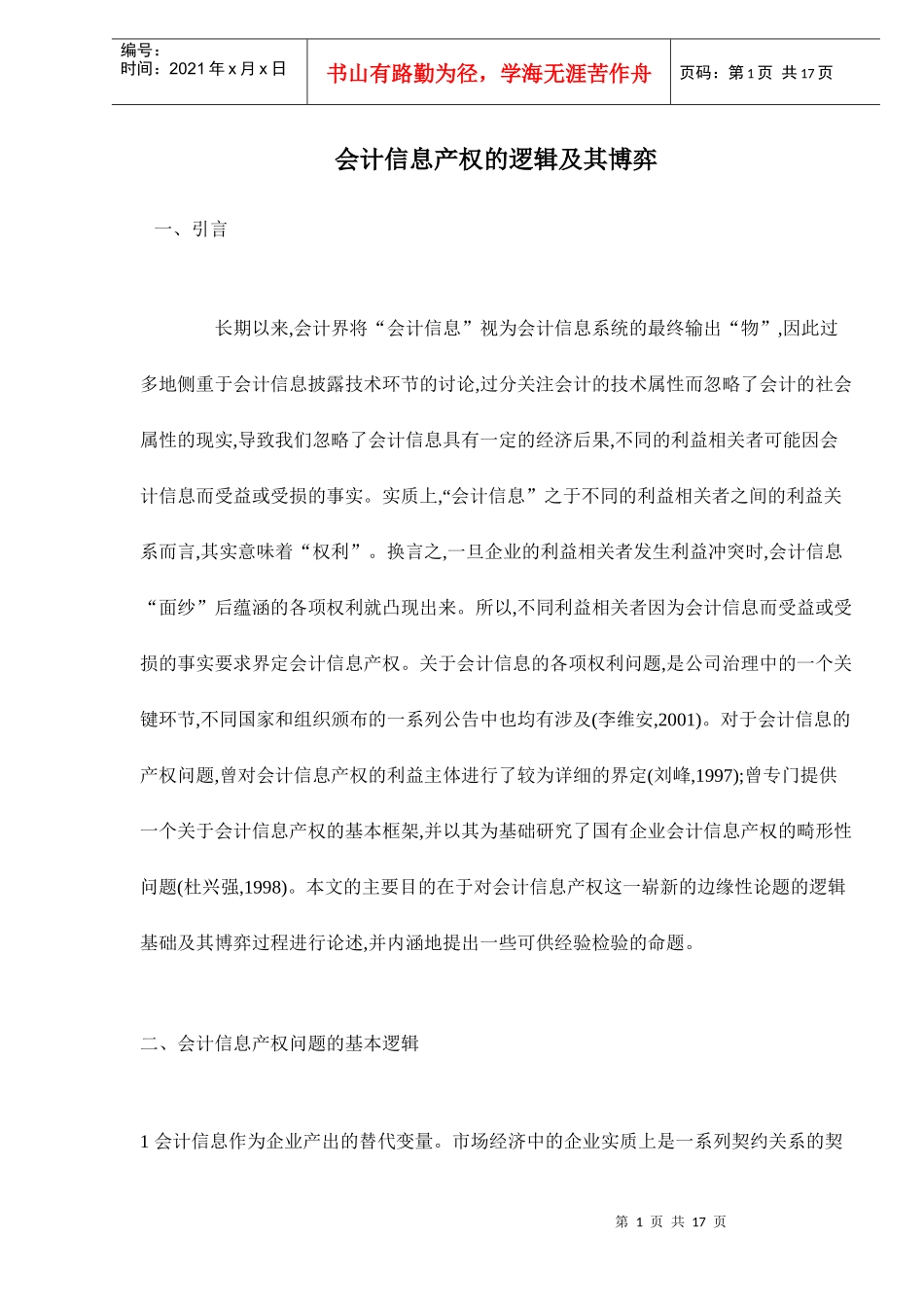 会计信息产权的逻辑及其博弈_第1页