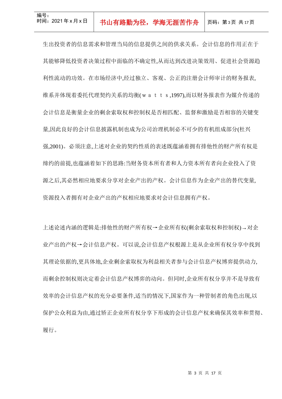 会计信息产权的逻辑及其博弈_第3页