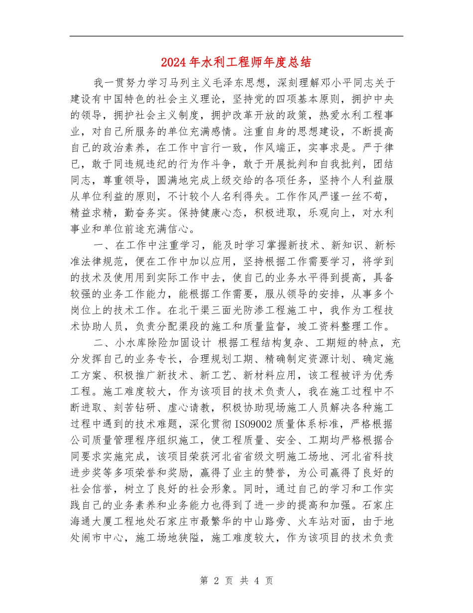 2024年水利工程师年度总结_第2页