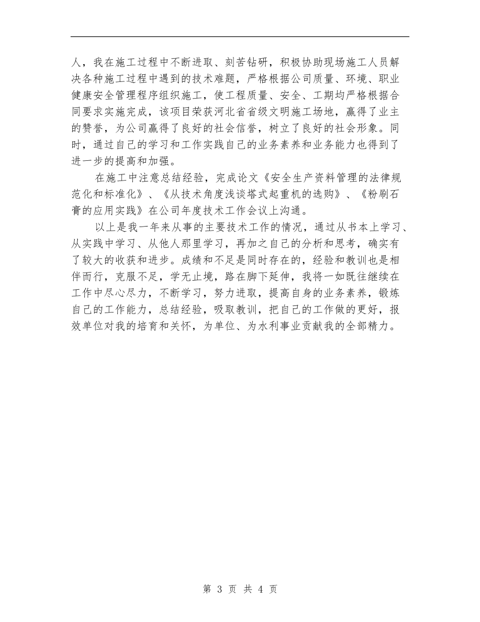 2024年水利工程师年度总结_第3页