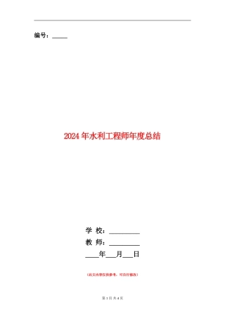 2024年水利工程师年度总结