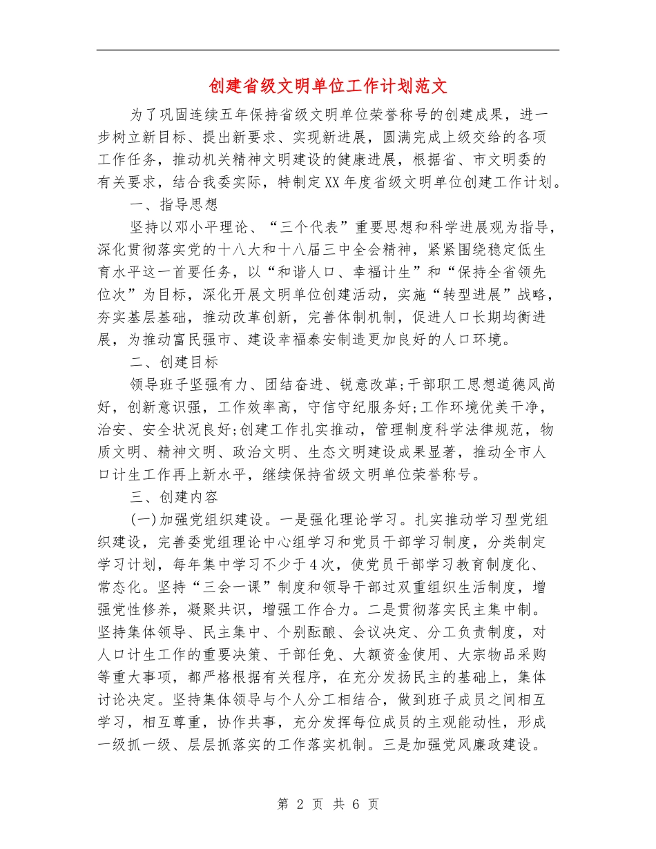 创建省级文明单位工作计划范文_第2页