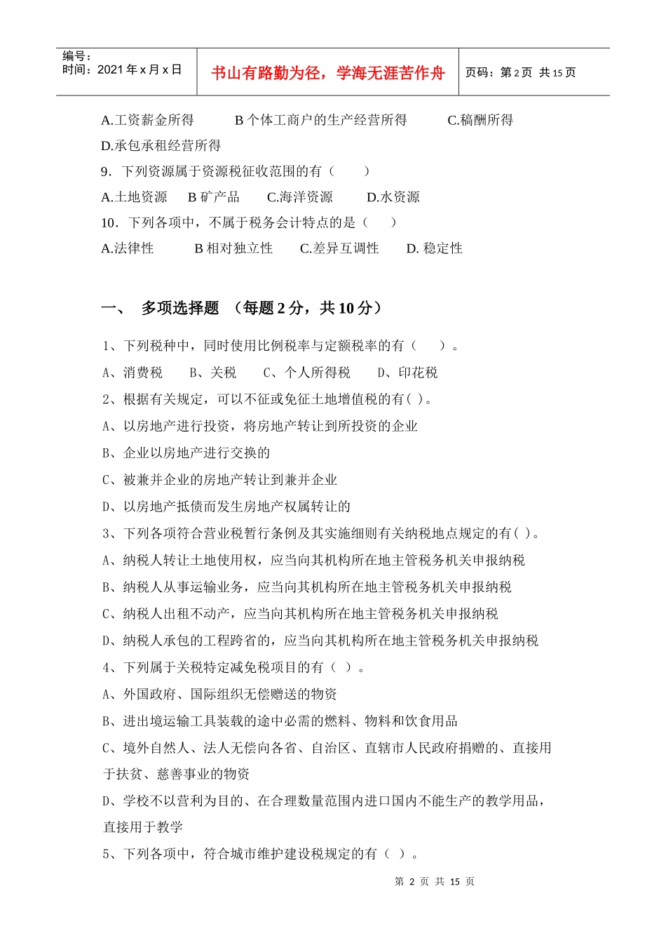 财务会计与税务管理知识分析练习题_第2页