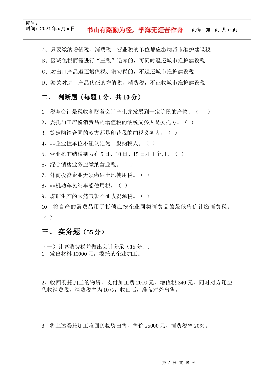 财务会计与税务管理知识分析练习题_第3页