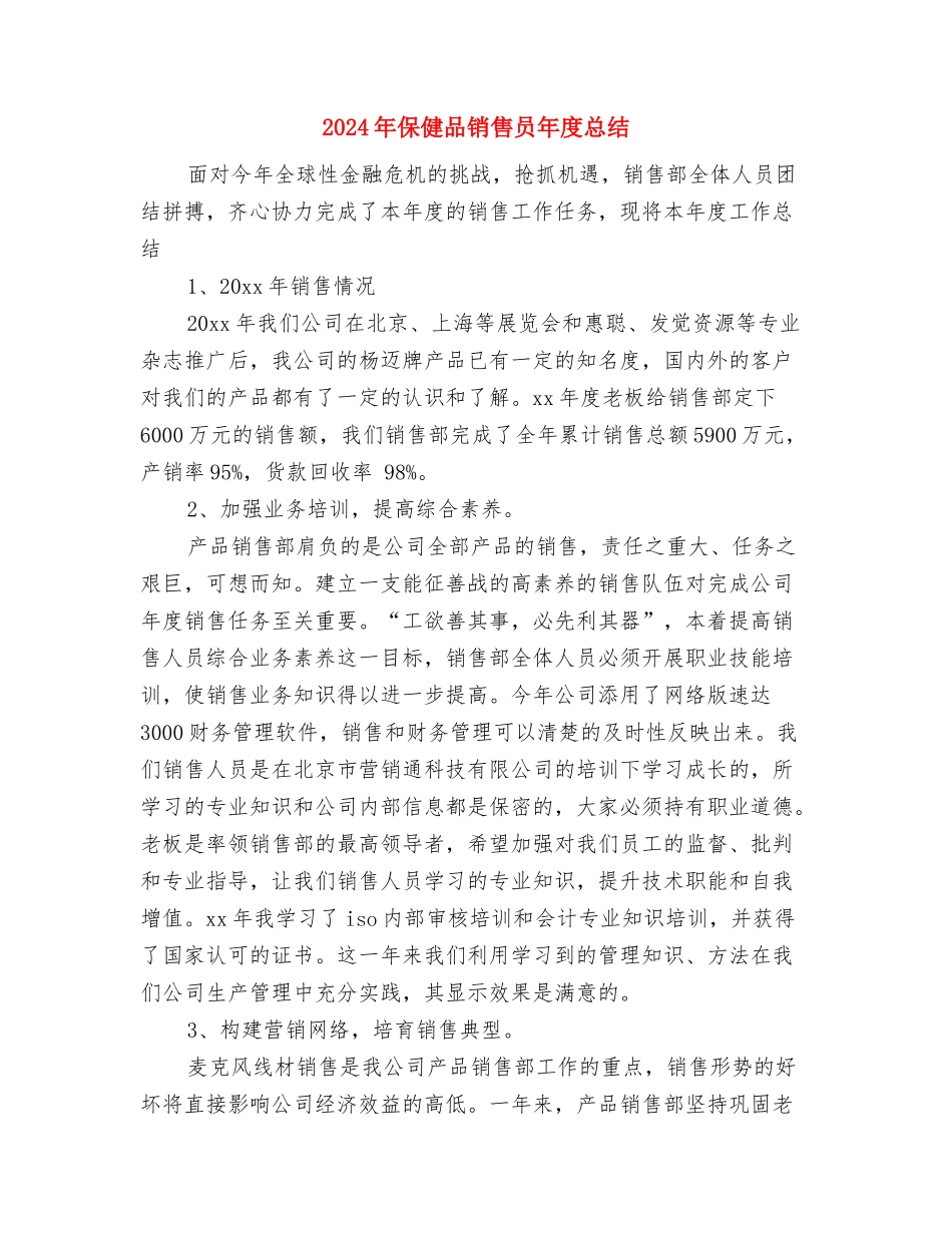 2024年保健品销售员个人总结与2024年保健品销售员年度总结汇编_第3页