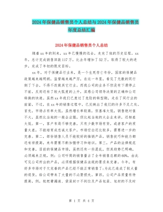 2024年保健品销售员个人总结与2024年保健品销售员年度总结汇编
