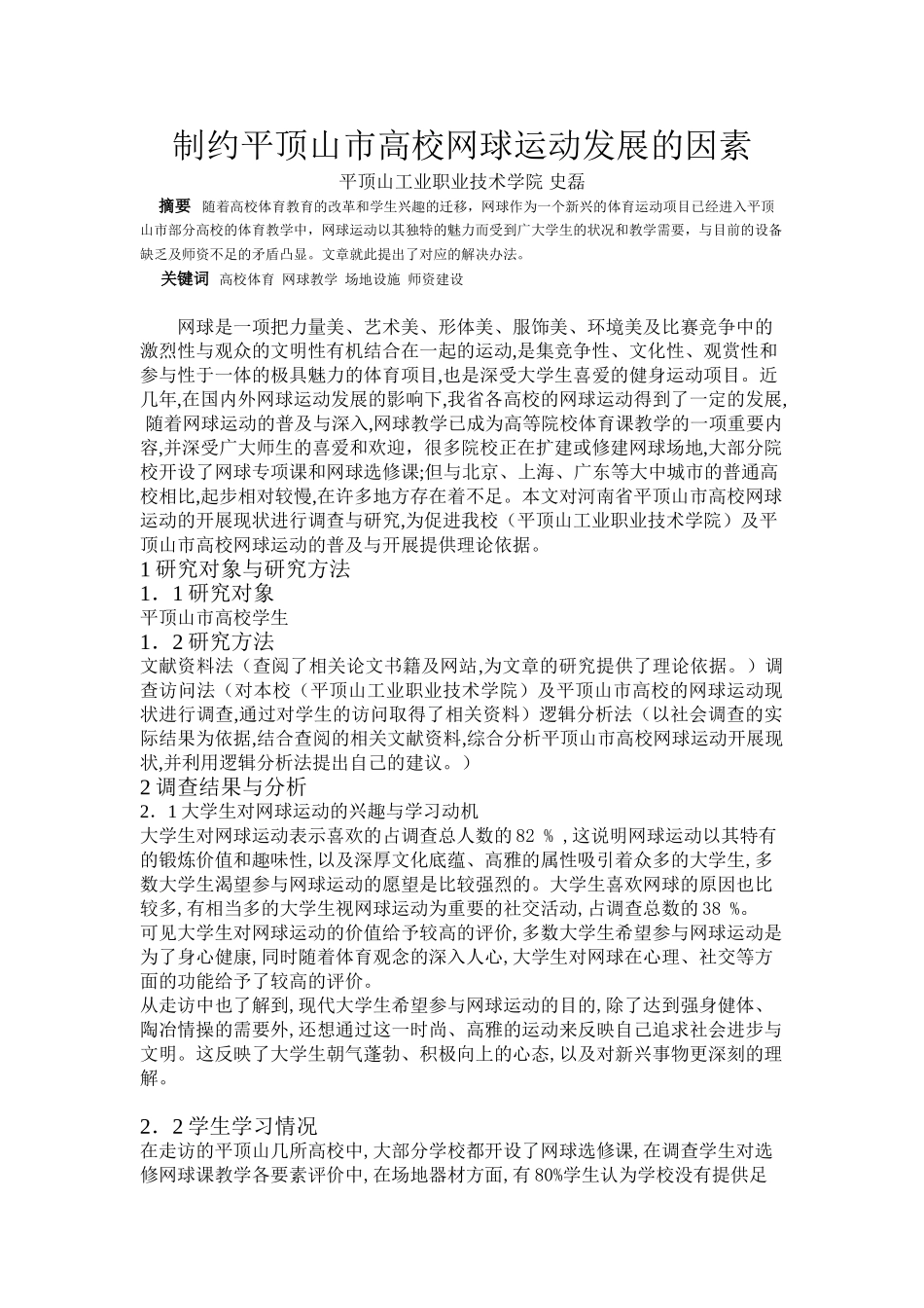 制约平顶山市高校网球运动发展的因素_第1页