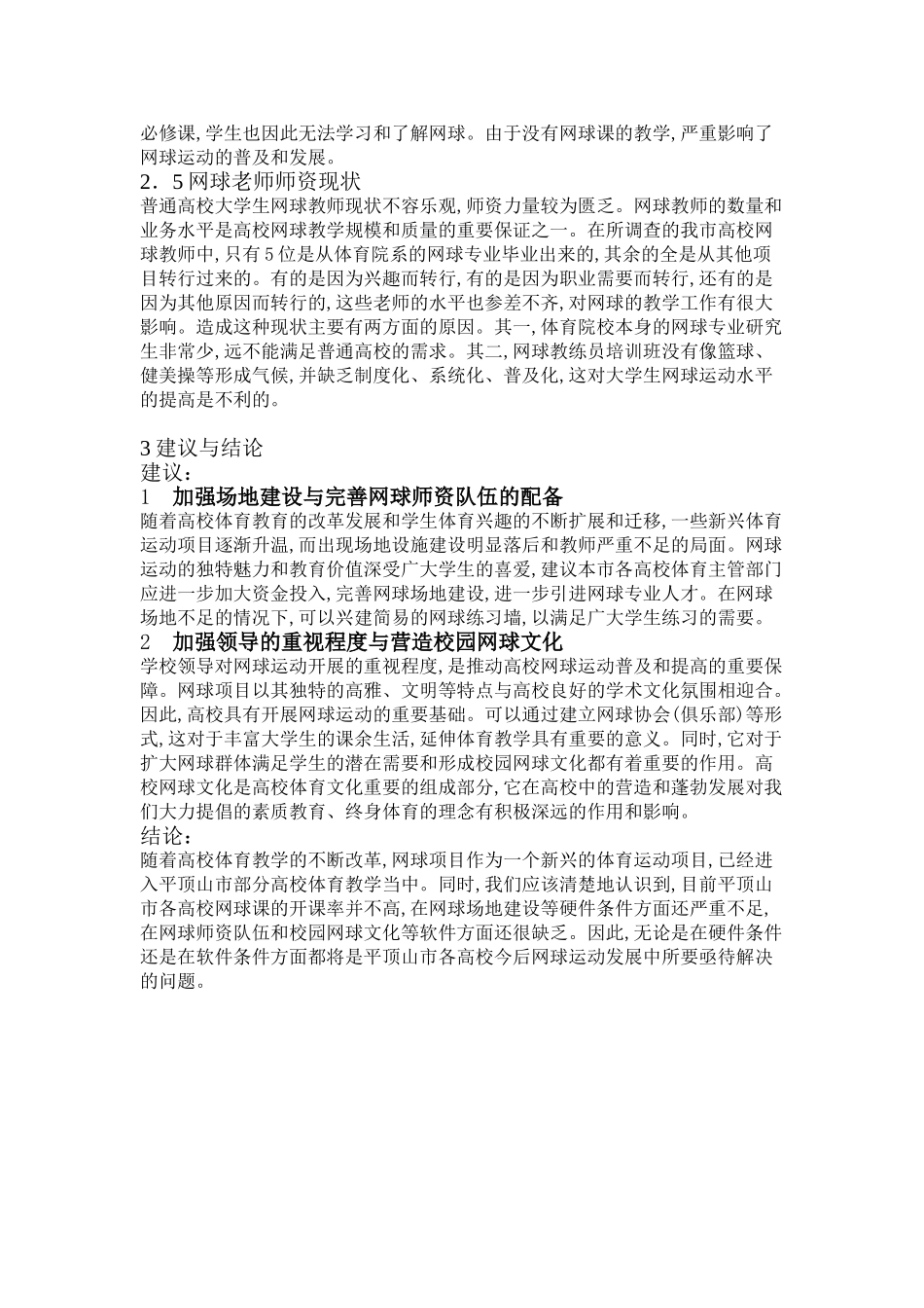 制约平顶山市高校网球运动发展的因素_第3页