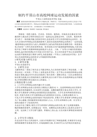 制约平顶山市高校网球运动发展的因素