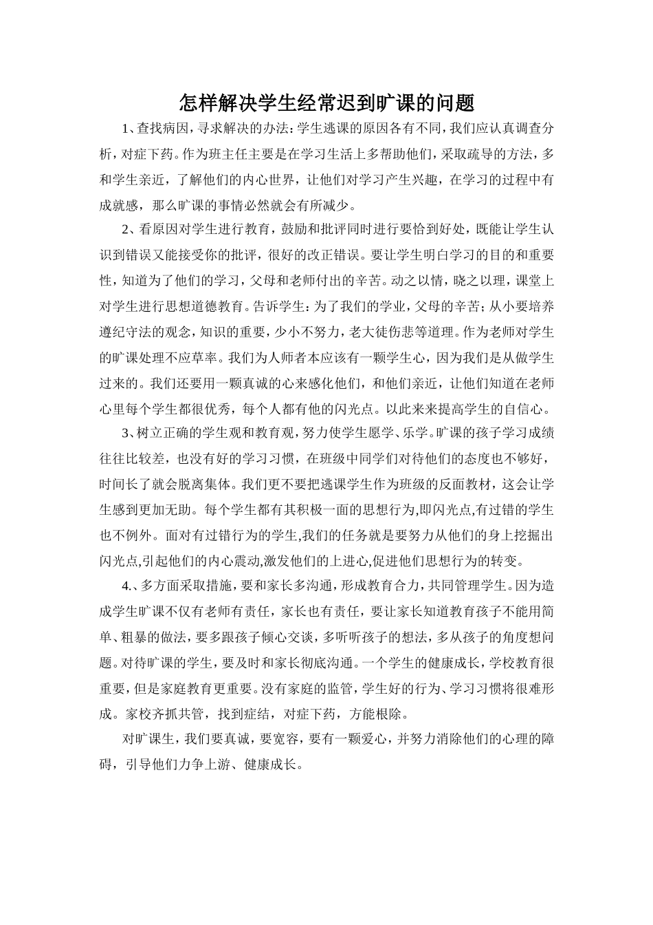 怎样解决学生经常迟到旷课的问题 (2)_第1页