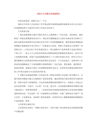 店长个人月度工作总结范文 