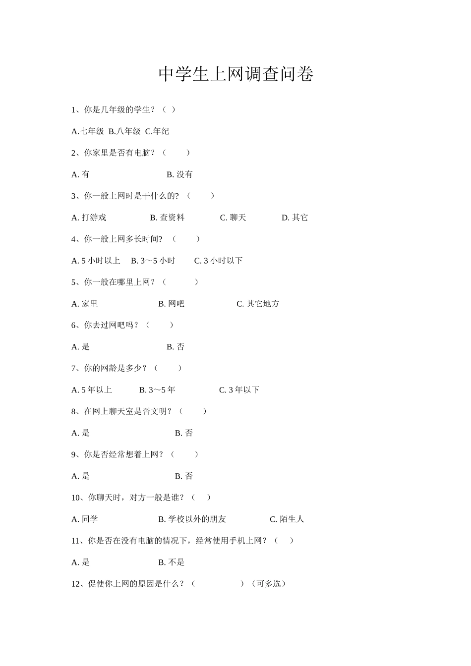 中学生上网调查问卷_第1页