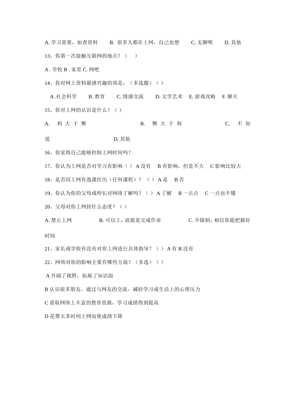 中学生上网调查问卷_第2页