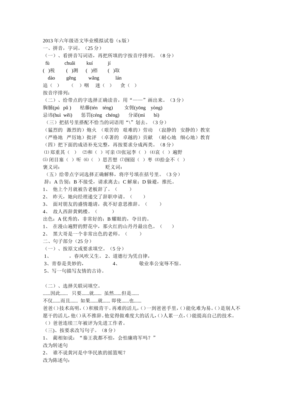 2013年六年级语文毕业模拟试卷_第1页