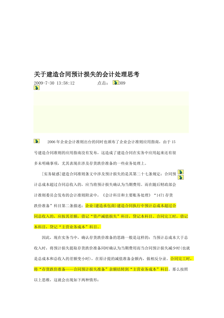 有关建造合同预计损失会计处理的思考_第1页