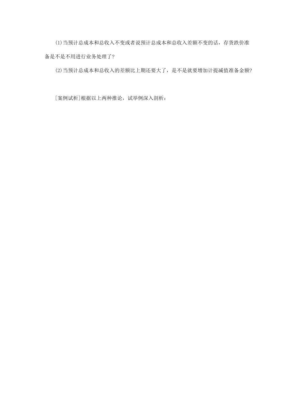 有关建造合同预计损失会计处理的思考_第2页