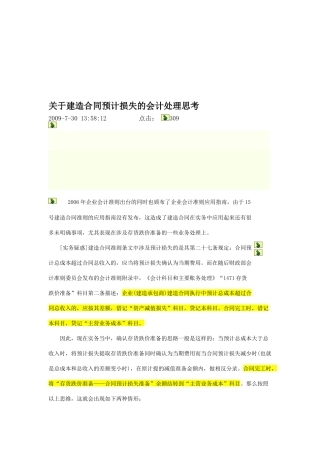 有关建造合同预计损失会计处理的思考