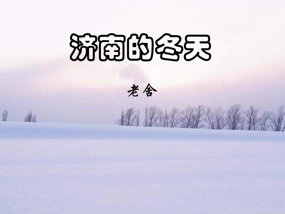 济南的冬天张琼_第1页