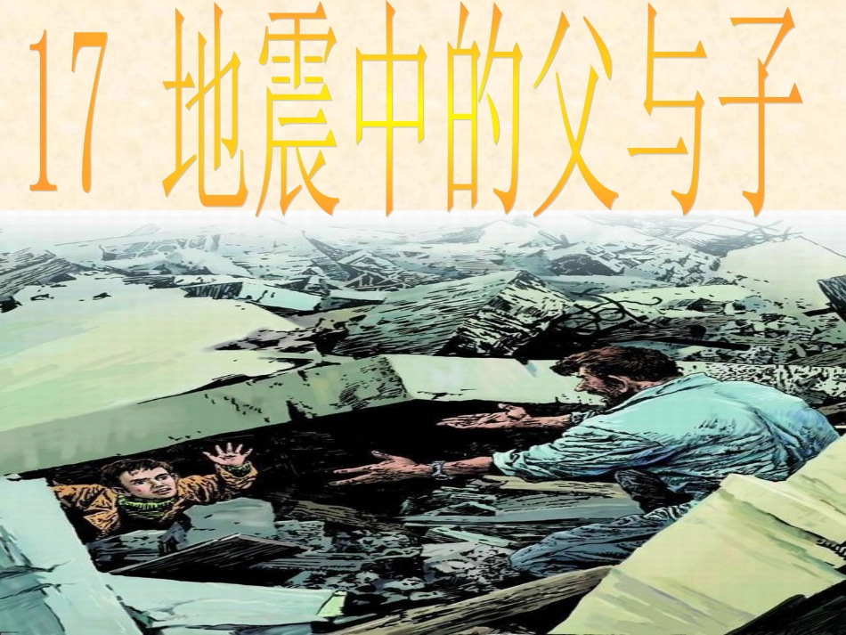 地震中的父与子课件_第1页