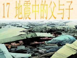 地震中的父与子课件